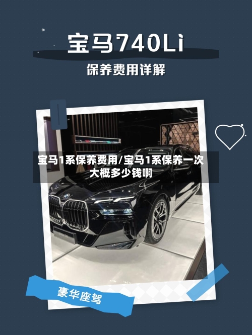 宝马1系保养费用/宝马1系保养一次大概多少钱啊