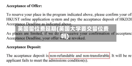 英国留位费延期(英国大学要交留位费吗)-第3张图片