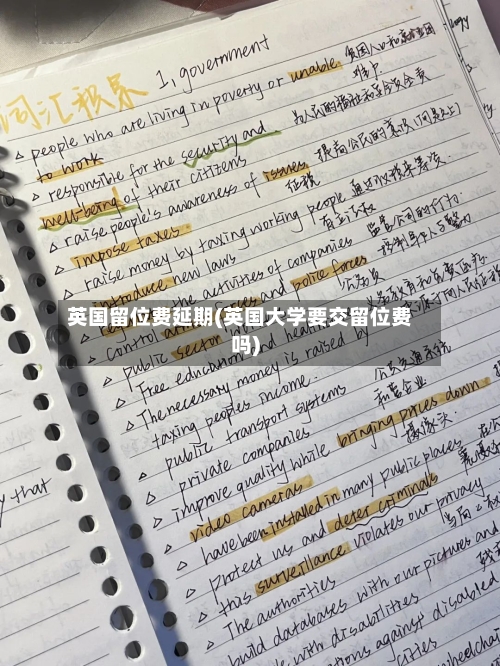 英国留位费延期(英国大学要交留位费吗)