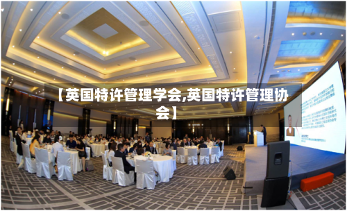 【英国特许管理学会,英国特许管理协会】-第2张图片