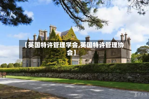 【英国特许管理学会,英国特许管理协会】