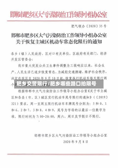 肥乡交警限行/肥乡哪些路口拍限号