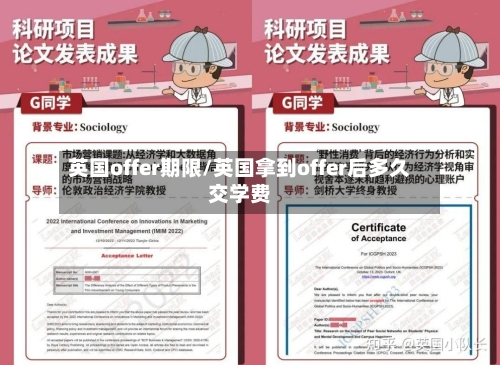 英国offer期限/英国拿到offer后多久交学费