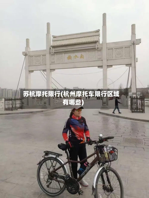 苏杭摩托限行(杭州摩托车限行区域有哪些)