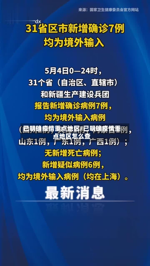 已明确疫情重点地区/已明确疫情重点地区怎么查-第2张图片