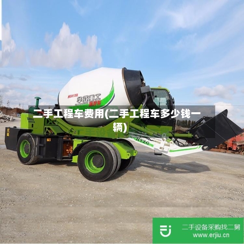 二手工程车费用(二手工程车多少钱一辆)-第3张图片