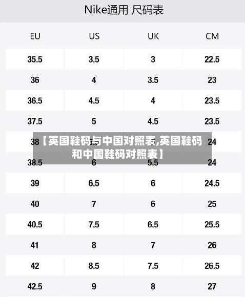 【英国鞋码与中国对照表,英国鞋码和中国鞋码对照表】