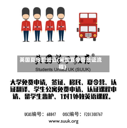 英国夏令营签证(英国夏令营签证流程)