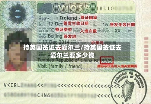 持英国签证去爱尔兰/持英国签证去爱尔兰要多少钱-第2张图片