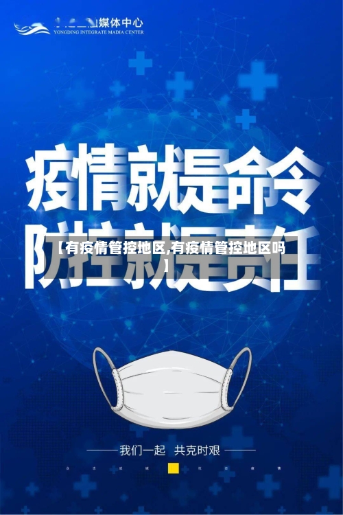 【有疫情管控地区,有疫情管控地区吗】