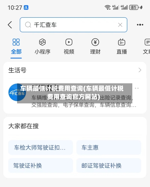 车辆最低计税费用查询(车辆最低计税费用查询官方网站)