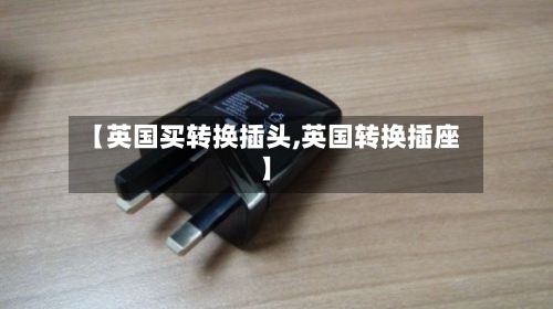 【英国买转换插头,英国转换插座】-第2张图片