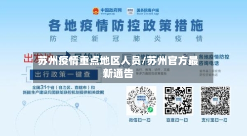 苏州疫情重点地区人员/苏州官方最新通告-第2张图片