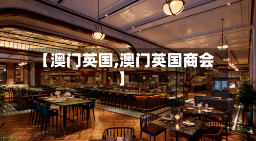 【澳门英国,澳门英国商会】