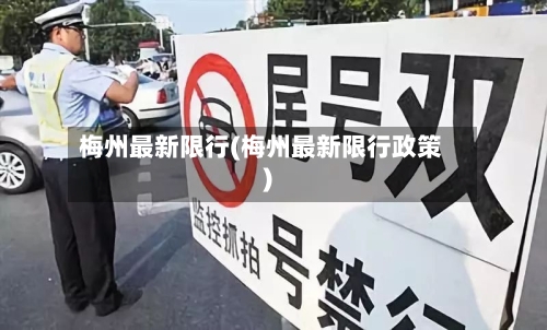 梅州最新限行(梅州最新限行政策)-第2张图片