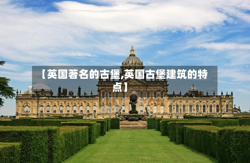 【英国著名的古堡,英国古堡建筑的特点】-第3张图片