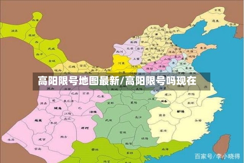 高阳限号地图最新/高阳限号吗现在