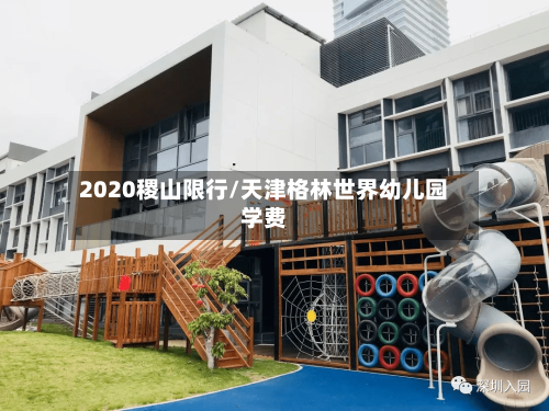 2020稷山限行/天津格林世界幼儿园学费-第3张图片