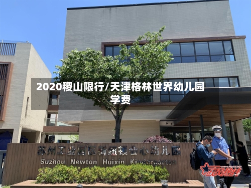 2020稷山限行/天津格林世界幼儿园学费-第2张图片