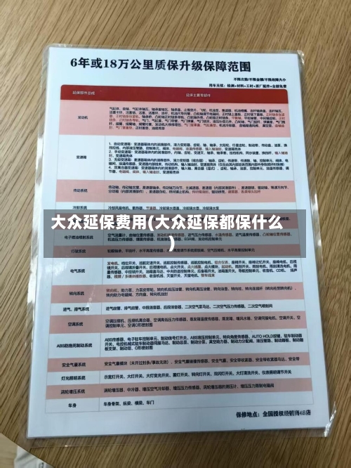 大众延保费用(大众延保都保什么)