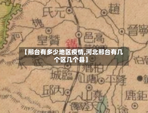 【邢台有多少地区疫情,河北邢台有几个区几个县】