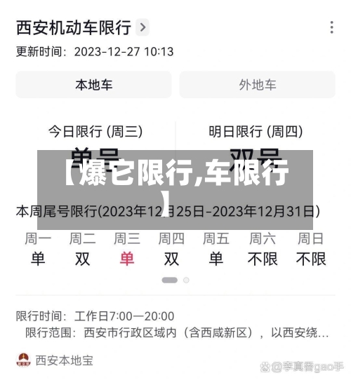 【爆它限行,车限行】