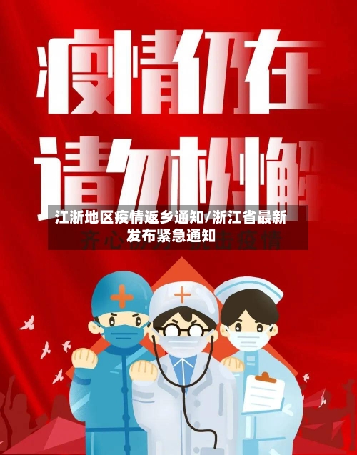 江浙地区疫情返乡通知/浙江省最新发布紧急通知