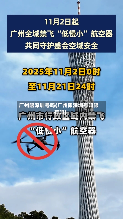 广州限深圳号吗(广州限深圳号吗限行吗)