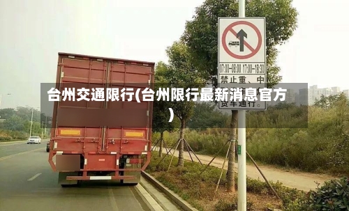 台州交通限行(台州限行最新消息官方)-第2张图片