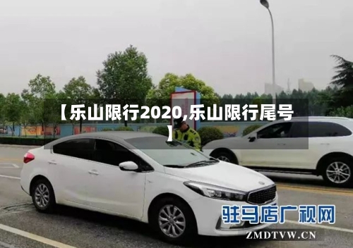 【乐山限行2020,乐山限行尾号】-第2张图片