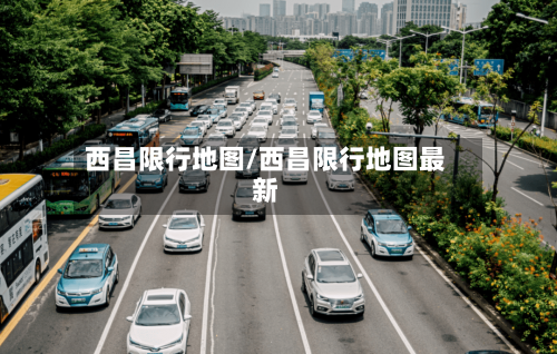 西昌限行地图/西昌限行地图最新-第2张图片