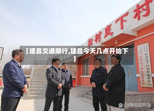 【建昌交通限行,建昌今天几点开始下】