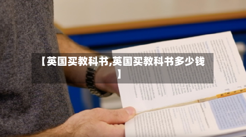 【英国买教科书,英国买教科书多少钱】-第3张图片