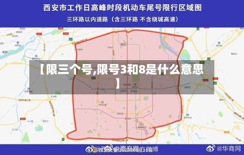 【限三个号,限号3和8是什么意思】