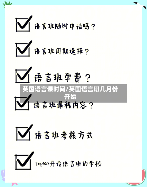 英国语言课时间/英国语言班几月份开始-第2张图片