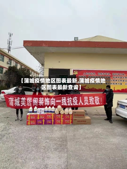 【蒲城疫情地区图表最新,蒲城疫情地区图表最新查询】