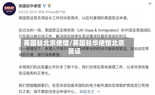英国驻北京使馆/英国驻华使馆北京签证