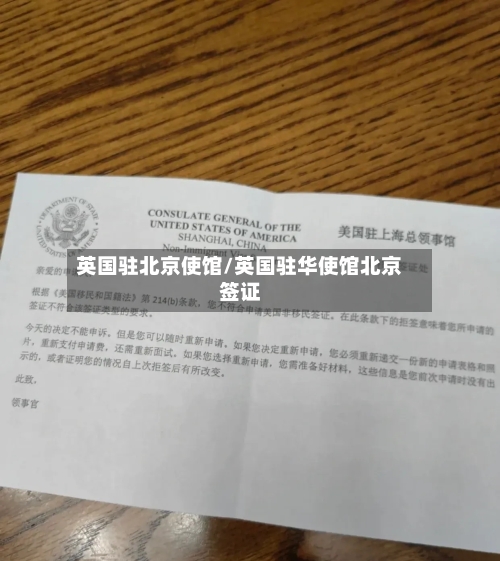 英国驻北京使馆/英国驻华使馆北京签证-第2张图片