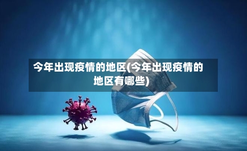 今年出现疫情的地区(今年出现疫情的地区有哪些)-第3张图片