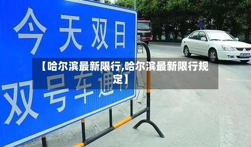 【哈尔滨最新限行,哈尔滨最新限行规定】