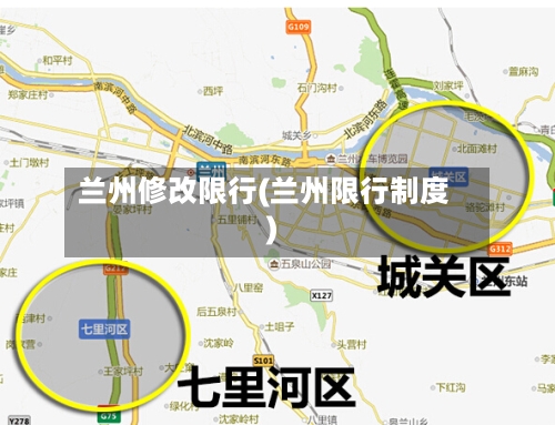 兰州修改限行(兰州限行制度)
