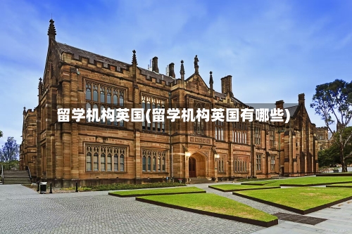 留学机构英国(留学机构英国有哪些)-第3张图片