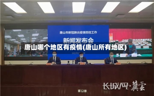 唐山哪个地区有疫情(唐山所有地区)