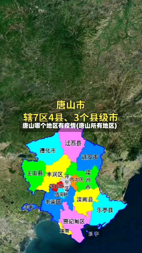 唐山哪个地区有疫情(唐山所有地区)-第3张图片