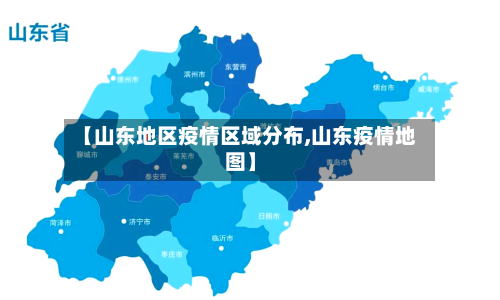 【山东地区疫情区域分布,山东疫情地图】
