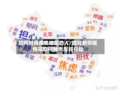 如何对待疫情地区的人/面对新冠疫情采取何种态度和行动