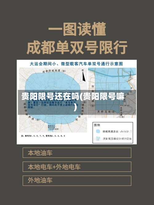 贵阳限号还在吗(贵阳限号嘛)