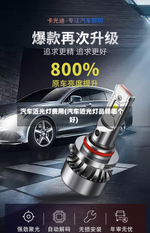 汽车近光灯费用(汽车近光灯品牌哪个好)-第2张图片