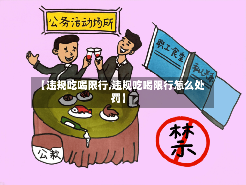 【违规吃喝限行,违规吃喝限行怎么处罚】-第2张图片