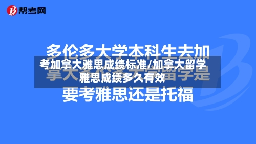 考加拿大雅思成绩标准/加拿大留学雅思成绩多久有效-第2张图片